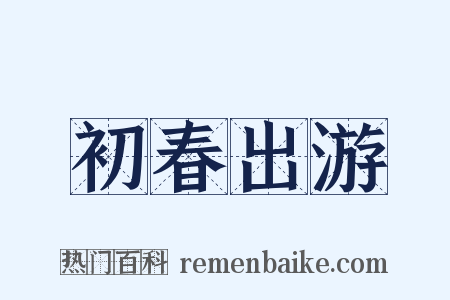 初春出游是什么意思的图片